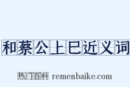和蔡公上巳近义词是什么意思的图片